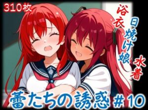 【蕾たちの誘惑 ＃10】(イラストえちえち) [d_692006]
