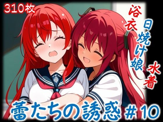 【蕾たちの誘惑 ＃10】(イラストえちえち) [d_692006]
