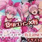 変身ヒロイン×辱 スイートプ●キュア♪  キュ●メロディ敗北初SEX(ライトフィニッシュ) [d_692009]