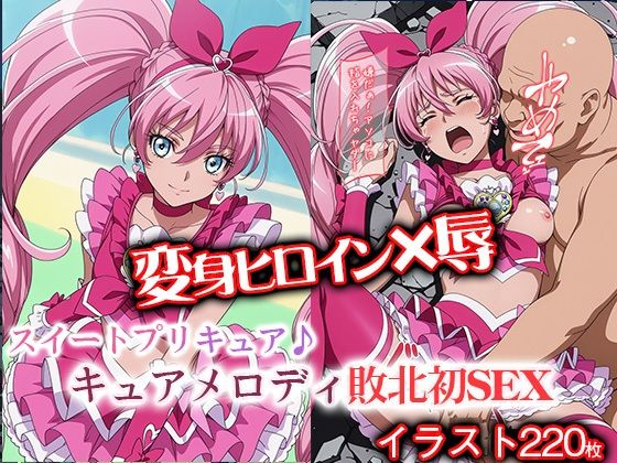変身ヒロイン×辱 スイートプ●キュア♪  キュ●メロディ敗北初SEX(ライトフィニッシュ) [d_692009]