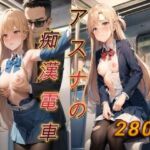 アスナの痴●電車(アクアライズ) [d_692016]