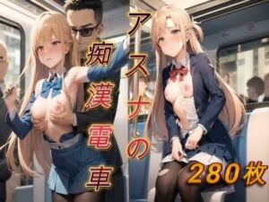 アスナの痴●電車(アクアライズ) [d_692016]