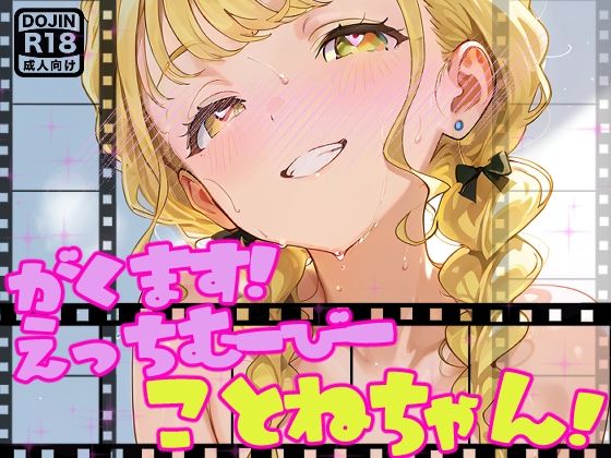 【動画】えっちな学マスむーびーだよ！ことねちゃん！【アイドルマスター】(サークルビル) [d_692018]