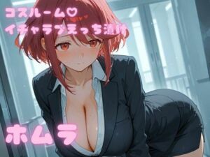 コスルーム  イチャラブえっち漬け  ゼノブレイ〇2  ホムラ(アフロディ) [d_692023]