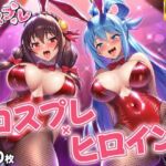 ヒロイン×コスプレ  ア〇ア・ゆん〇ん(シロップ＆クロミツ) [d_692028]