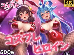 ヒロイン×コスプレ  ア〇ア・ゆん〇ん(シロップ＆クロミツ) [d_692028]