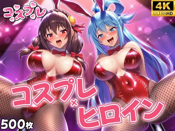 ヒロイン×コスプレ  ア〇ア・ゆん〇ん(シロップ＆クロミツ) [d_692028]