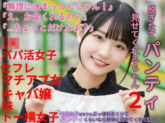 脱ぎたてパンティ見せてくれるちゃん2(あいちゃん) [d_692068]