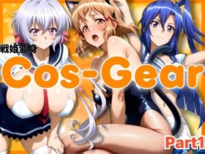 戦姫変身 CosGear（コスギア）パート1(ぶるん) [d_692073]