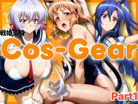 戦姫変身 CosGear（コスギア）パート1(ぶるん) [d_692073]