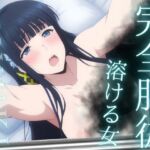 完全服従 〜溶ける女〜 MIYUKI(ばんばん) [d_692077]