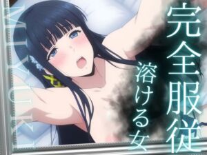 完全服従 〜溶ける女〜 MIYUKI(ばんばん) [d_692077]