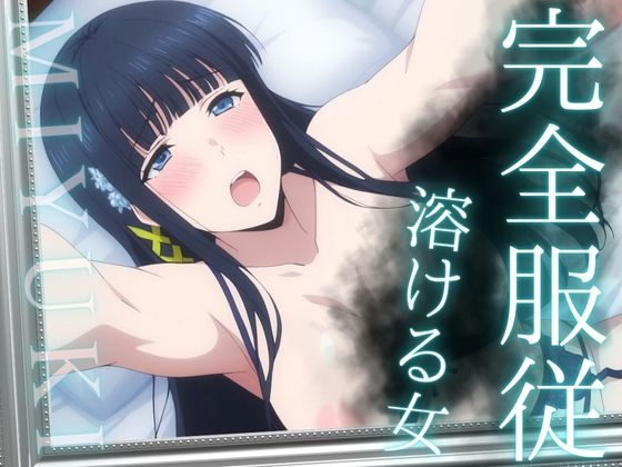 完全服従 〜溶ける女〜 MIYUKI(ばんばん) [d_692077]