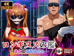 ロンギヌスの檻 ―彼女と複製体たち―(快楽建設本店営業部) [d_692088]