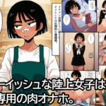 ボーイッシュな陸上女子は、僕専用の肉オナホ。(ハラメウメ) [d_692090]