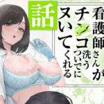 看護師さんがチンコ洗うついでにヌいてくれる話(フグタ家) [d_692091]