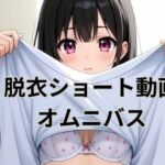 脱衣ショート動画オムニバス(AI factory) [d_692093]