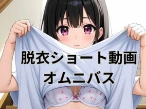 脱衣ショート動画オムニバス(AI factory) [d_692093]