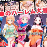 ダ●のハーレム大冒険  〜ダ●が手に入れた催●アプリで全員孕ませ完全支配〜(おとなミルキィ団) [d_692094]