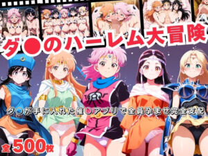 ダ●のハーレム大冒険  〜ダ●が手に入れた催●アプリで全員孕ませ完全支配〜(おとなミルキィ団) [d_692094]