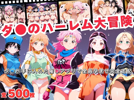 ダ●のハーレム大冒険  〜ダ●が手に入れた催●アプリで全員孕ませ完全支配〜(おとなミルキィ団) [d_692094]