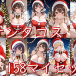 サンタコス158枚セット(半月) [d_692096]