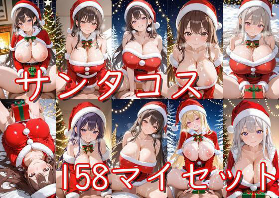 サンタコス158枚セット(半月) [d_692096]