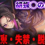 羞恥！監禁された胡蝶◯のぶの拘束！失禁！脱糞！(ニッチマン) [d_692113]