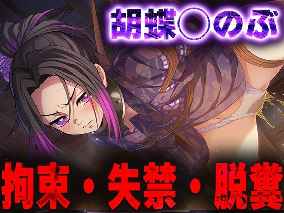 羞恥！監禁された胡蝶◯のぶの拘束！失禁！脱糞！(ニッチマン) [d_692113]