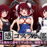 快感コスプレ部屋〜嫌がる彼女に着せてヤったら、何度もイッた〜有◯かな編〜(堕コスヒロインズ♪) [d_692128]