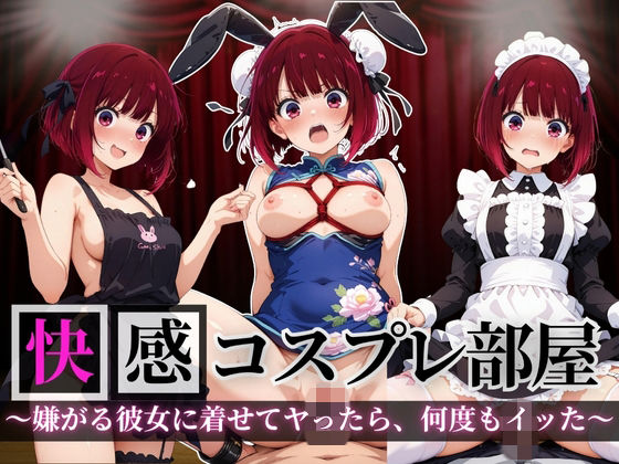 快感コスプレ部屋〜嫌がる彼女に着せてヤったら、何度もイッた〜有◯かな編〜(堕コスヒロインズ♪) [d_692128]