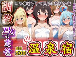 調教孕ませ温泉宿〜従順なる肉便器の作り方〜この〇晴らしい世界に祝福を！編(アニメ大車輪) [d_692159]