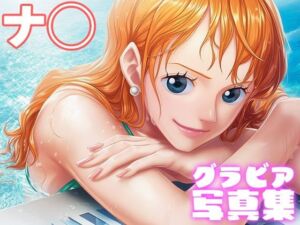 【デジタル限定】ナ◯グラビア写真集(日間グラビア) [d_692198]