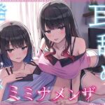 【全編ぐっぽり耳奥舐め】耳舐め発情ウイルス「ミミナメンザ」〜耳舐め欲求が止まらなくなるウイルスに感染した気だるげダウナー系双子に毎日ぐっぽり耳奥犯●れる日常2〜(J〇ほんぽ) [d_692222]