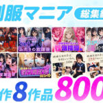 制服マニア〈総集編〉(フワガールズ) [d_692226]