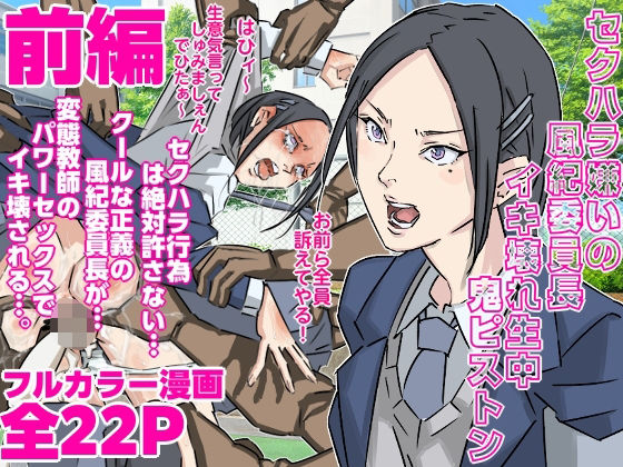 セクハラ嫌いの風紀委員長にイキ壊れ生中鬼ピストン（前編）(期末テスト) [d_692231]