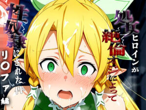 憧れの処女ヒロインが性奴●にされた件-リ○ファ編-(澪) [d_692248]