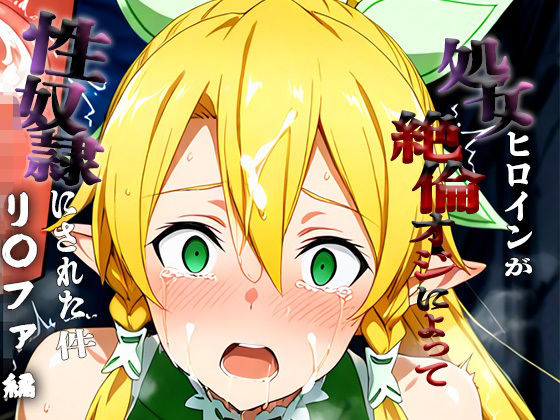 憧れの処女ヒロインが性奴●にされた件-リ○ファ編-(澪) [d_692248]