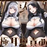 【全編ぐっぽり両耳奥舐め】Wシスターによる極耳奥舐め〜射精応援と射精管理を同時にされる脳バグ「相反責め教会」2〜(J〇ほんぽ) [d_692267]