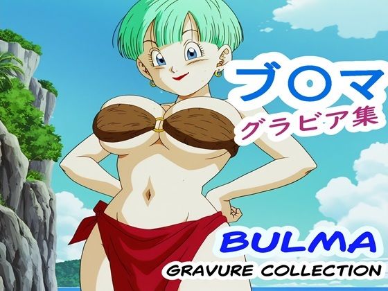 ブ〇マ グラビア集(ナマコ大統領) [d_692279]