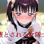 堕とされる女隊士(エロ好きの紳士屋) [d_692316]