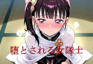 堕とされる女隊士(エロ好きの紳士屋) [d_692316]