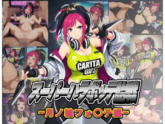 スーパーハラボッテ胎戦〜月ノ輪フォ〇テ編〜(ムキュっと) [d_692333]