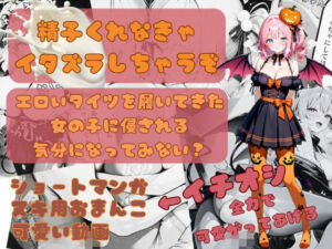 精子くれなきゃイタズラしちゃうぞ(幸愛との時間) [d_692361]