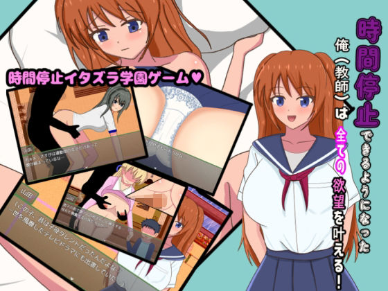 時間停止できるようになった俺（教師）は全ての欲望を叶える！(おしぴんらっしゅ) [d_692364]