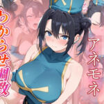 アネモネ  わからせ調教(がざしー) [d_692367]