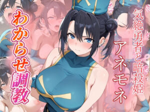 アネモネ  わからせ調教(がざしー) [d_692367]