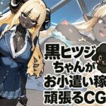 黒ヒツジちゃんがお小遣い稼ぎを頑張るCG集(けもらんだむ) [d_692376]