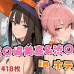 城○崎美嘉＆渋○凛inホテル(alchy’s house) [d_692391]