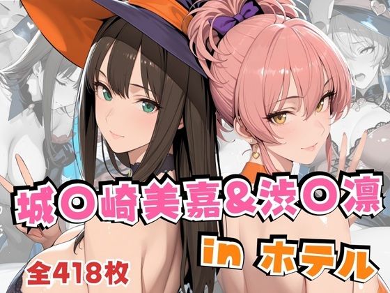 城○崎美嘉＆渋○凛inホテル(alchy’s house) [d_692391]